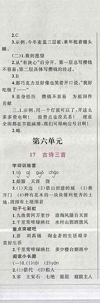 2019年小學(xué)同步考優(yōu)化設(shè)計小超人作業(yè)本六年級語文上冊人教版答案