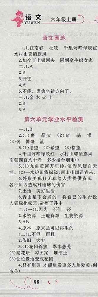 2019年小學(xué)同步考優(yōu)化設(shè)計小超人作業(yè)本六年級語文上冊人教版答案