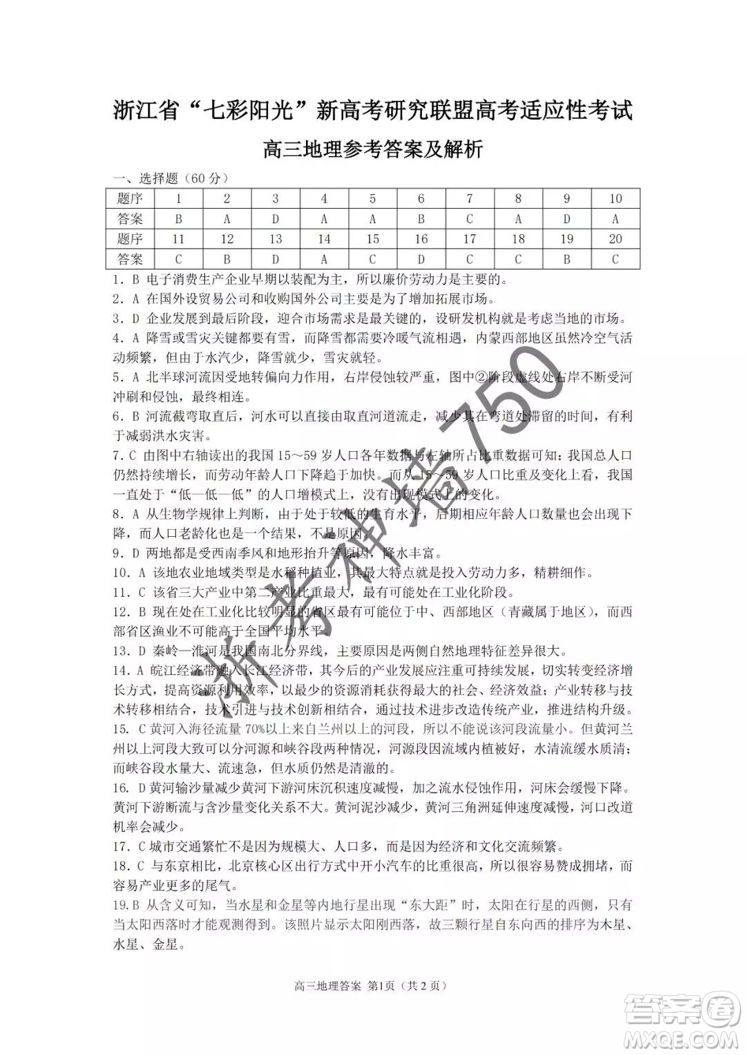 2019年浙江省七彩陽光新高考研究聯(lián)盟高考適應性考試高三歷史試題及參考答案