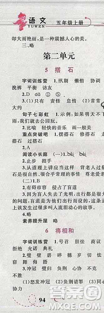 2019年小學(xué)同步考優(yōu)化設(shè)計(jì)小超人作業(yè)本五年級語文上冊人教版答案