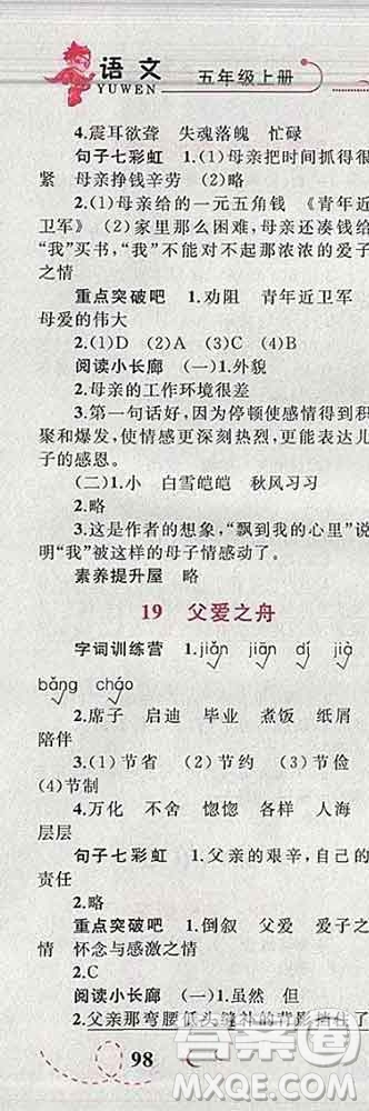 2019年小學(xué)同步考優(yōu)化設(shè)計(jì)小超人作業(yè)本五年級語文上冊人教版答案