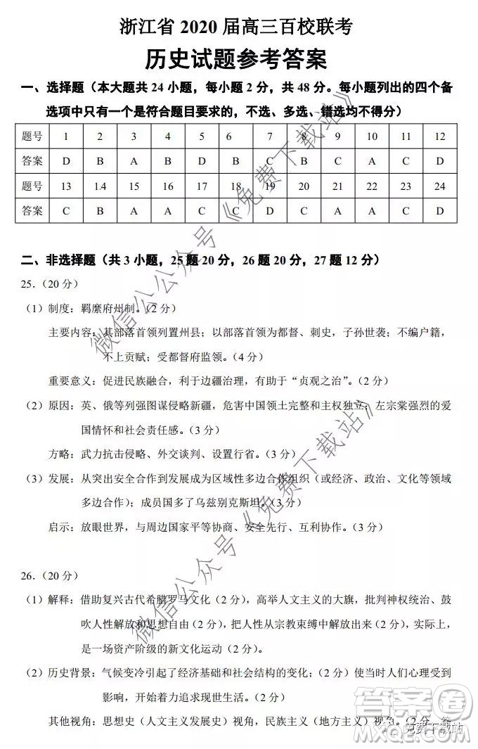 浙江省2020屆高三百校聯(lián)考歷史試題及答案