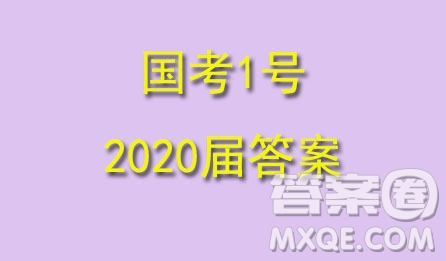 國考1號高中2020屆畢業(yè)班基礎(chǔ)知識滾動測試6地理答案