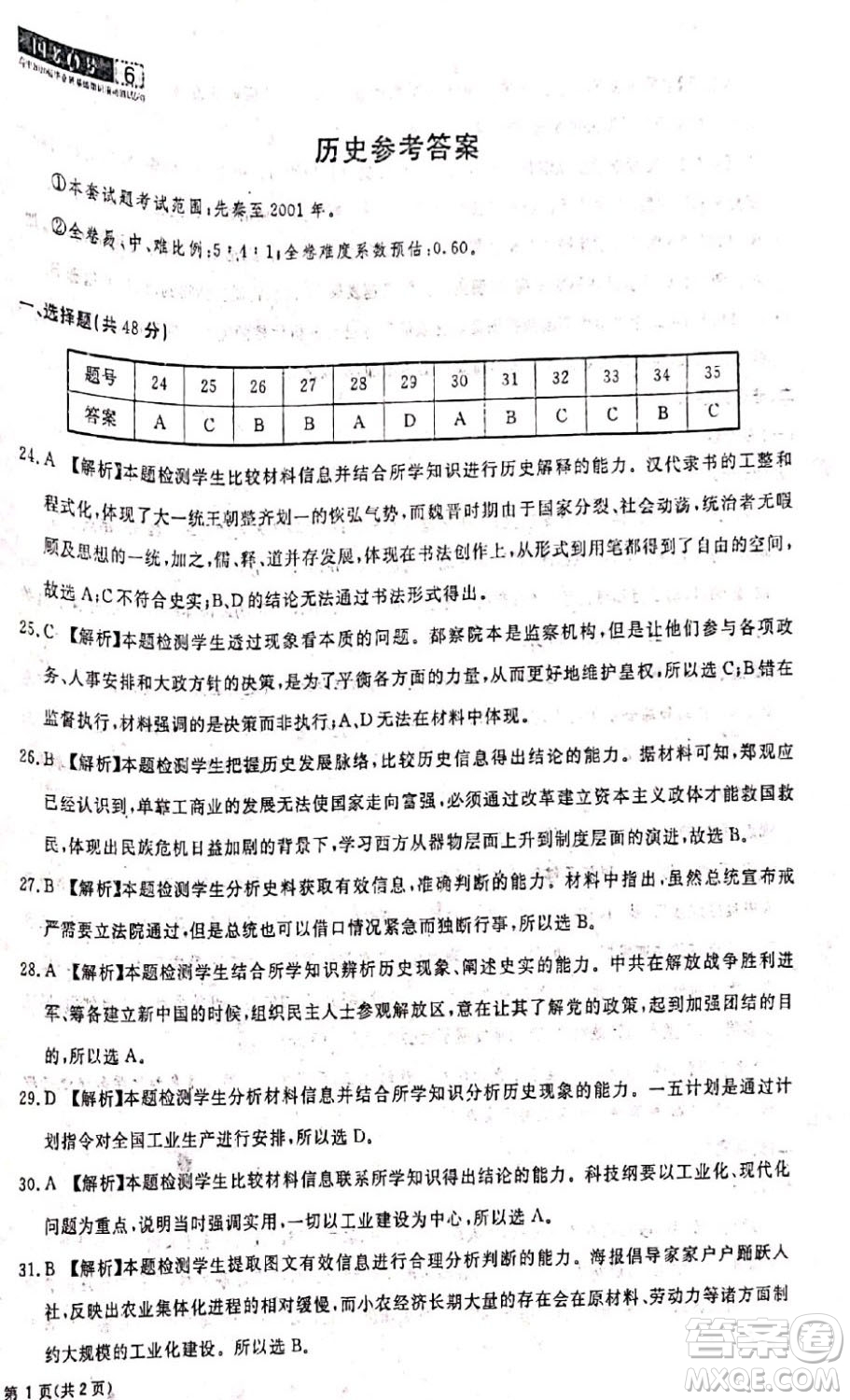 國考1號(hào)高中2020屆畢業(yè)班基礎(chǔ)知識(shí)滾動(dòng)測(cè)試6歷史答案