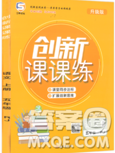 西安出版社2019年三甲文化創(chuàng)新課課練五年級(jí)語文上冊(cè)人教版答案