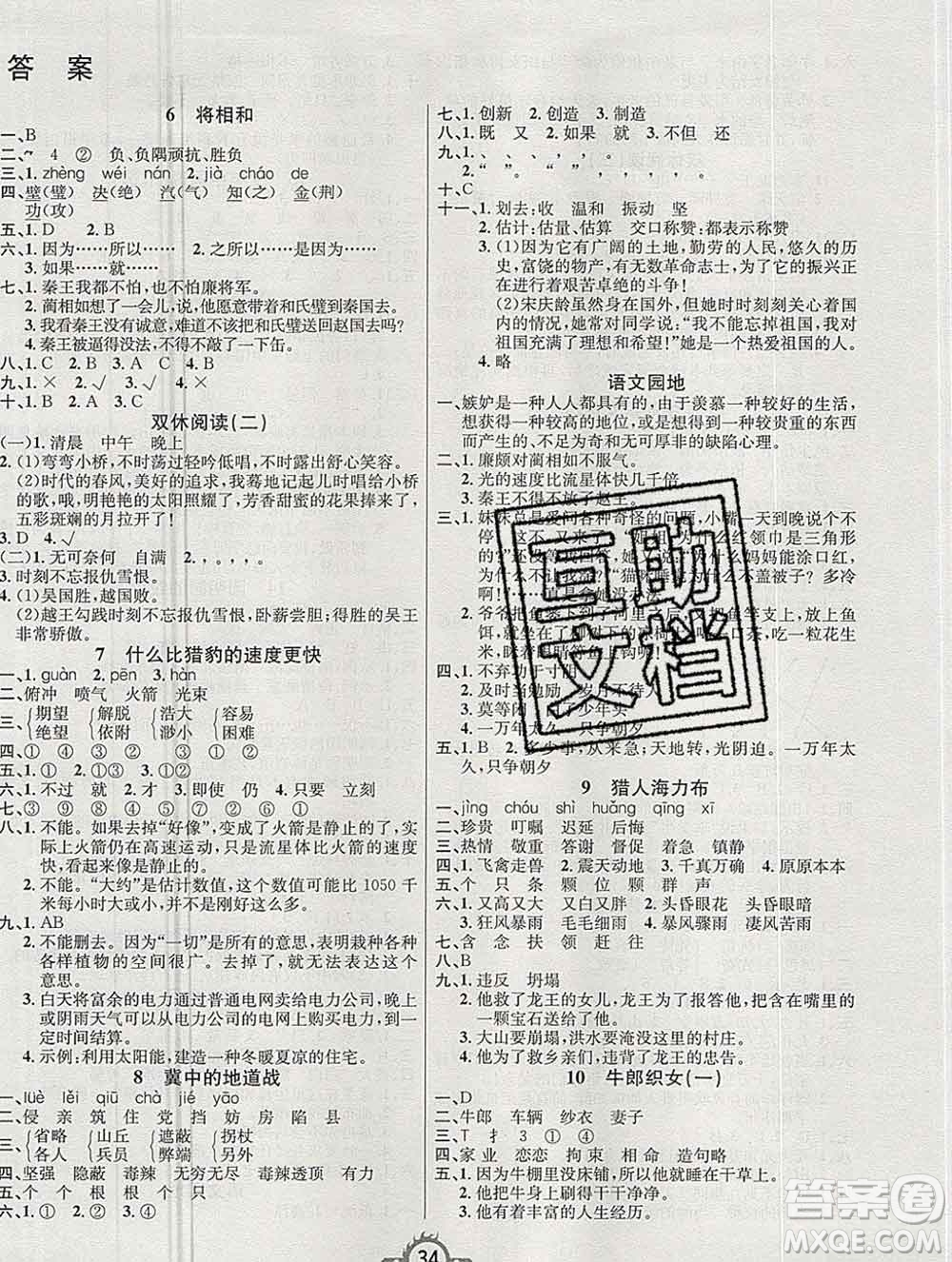 西安出版社2019年三甲文化創(chuàng)新課課練五年級(jí)語文上冊(cè)人教版答案