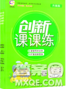 西安出版社2019年三甲文化創(chuàng)新課課練五年級英語上冊人教版答案