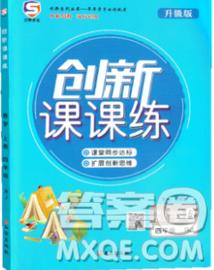 西安出版社2019年三甲文化創(chuàng)新課課練四年級(jí)數(shù)學(xué)上冊(cè)人教版答案