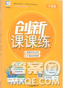 西安出版社2019年三甲文化創(chuàng)新課課練四年級語文上冊人教版答案