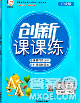 西安出版社2019年三甲文化創(chuàng)新課課練三年級數(shù)學(xué)上冊人教版答案