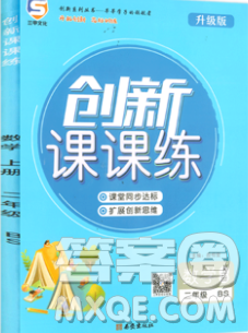 西安出版社2019年三甲文化創(chuàng)新課課練二年級(jí)數(shù)學(xué)上冊(cè)北師版答案