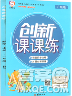 西安出版社2019年三甲文化創(chuàng)新課課練一年級數(shù)學上冊北師版答案