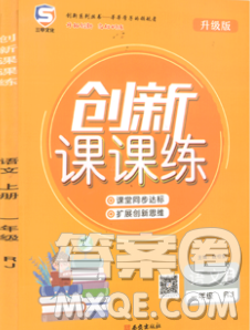 西安出版社2019年三甲文化創(chuàng)新課課練一年級語文上冊人教版答案