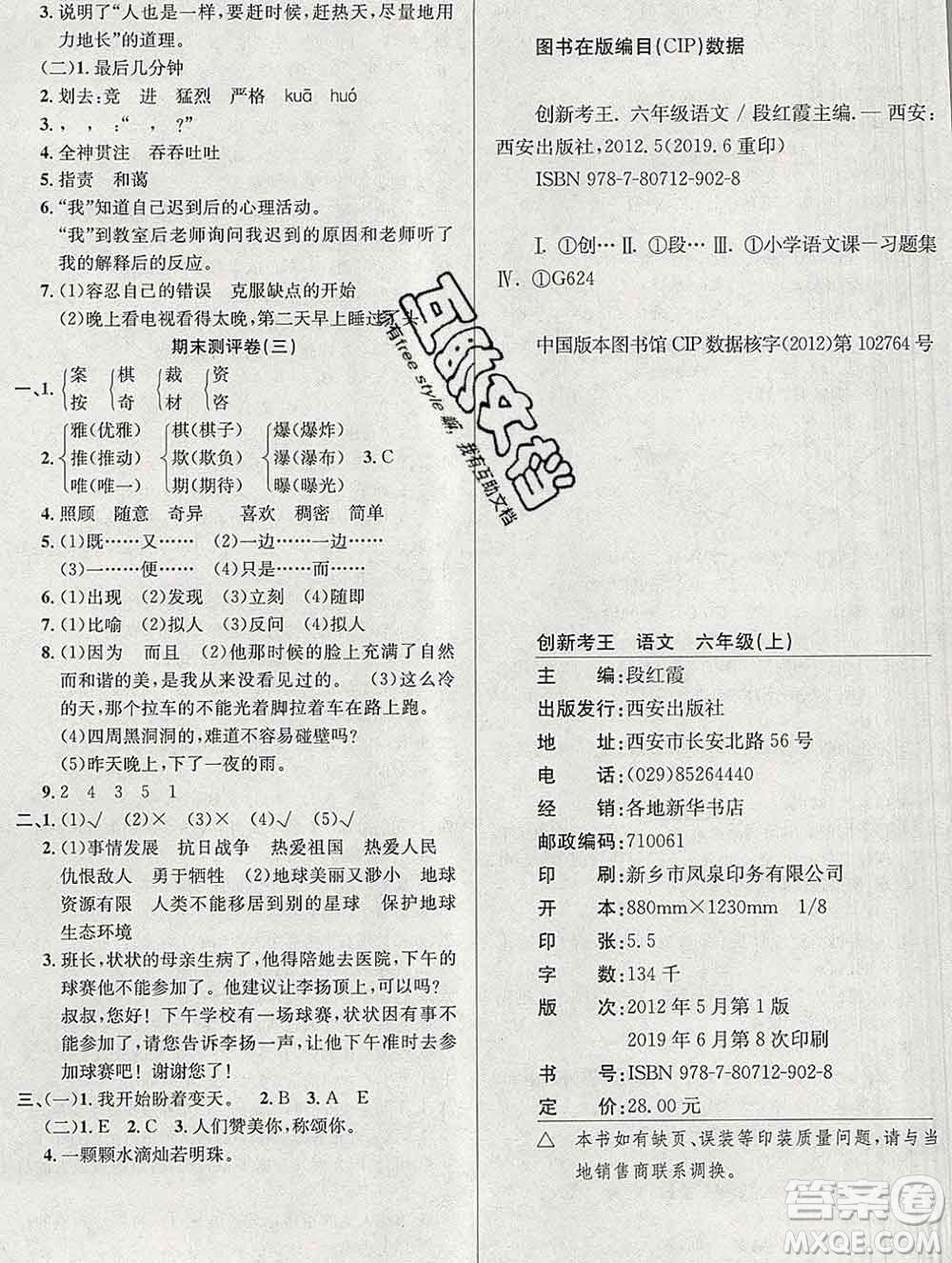 西安出版社2019年三甲文化創(chuàng)新考王六年級(jí)語(yǔ)文上冊(cè)人教版答案