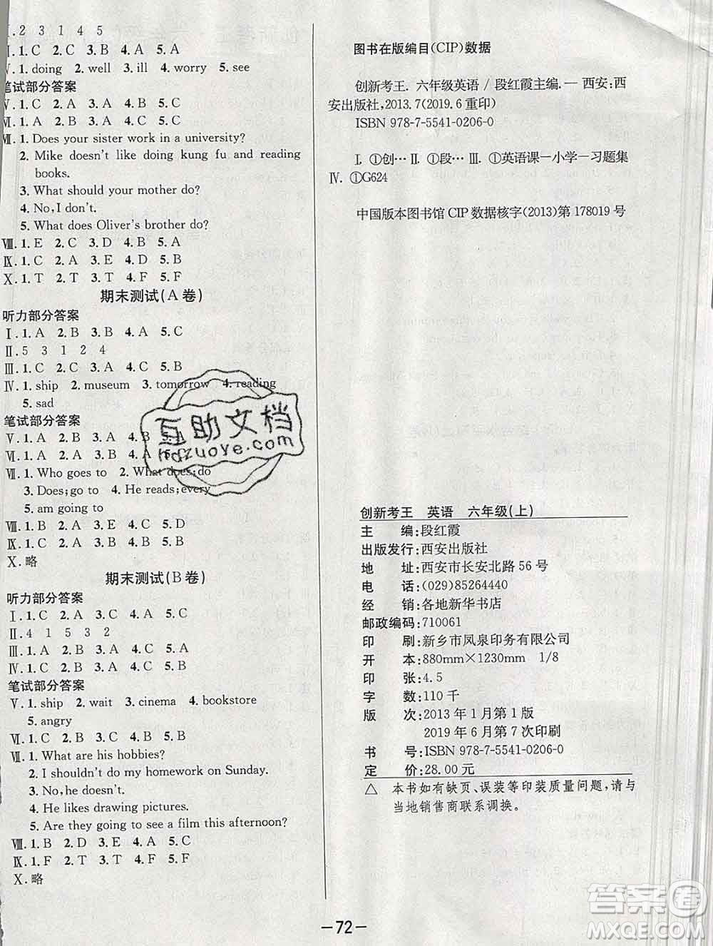 西安出版社2019年三甲文化創(chuàng)新考王六年級(jí)英語(yǔ)上冊(cè)人教版答案