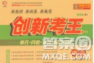 西安出版社2019年三甲文化創(chuàng)新考王五年級(jí)語(yǔ)文上冊(cè)人教版答案