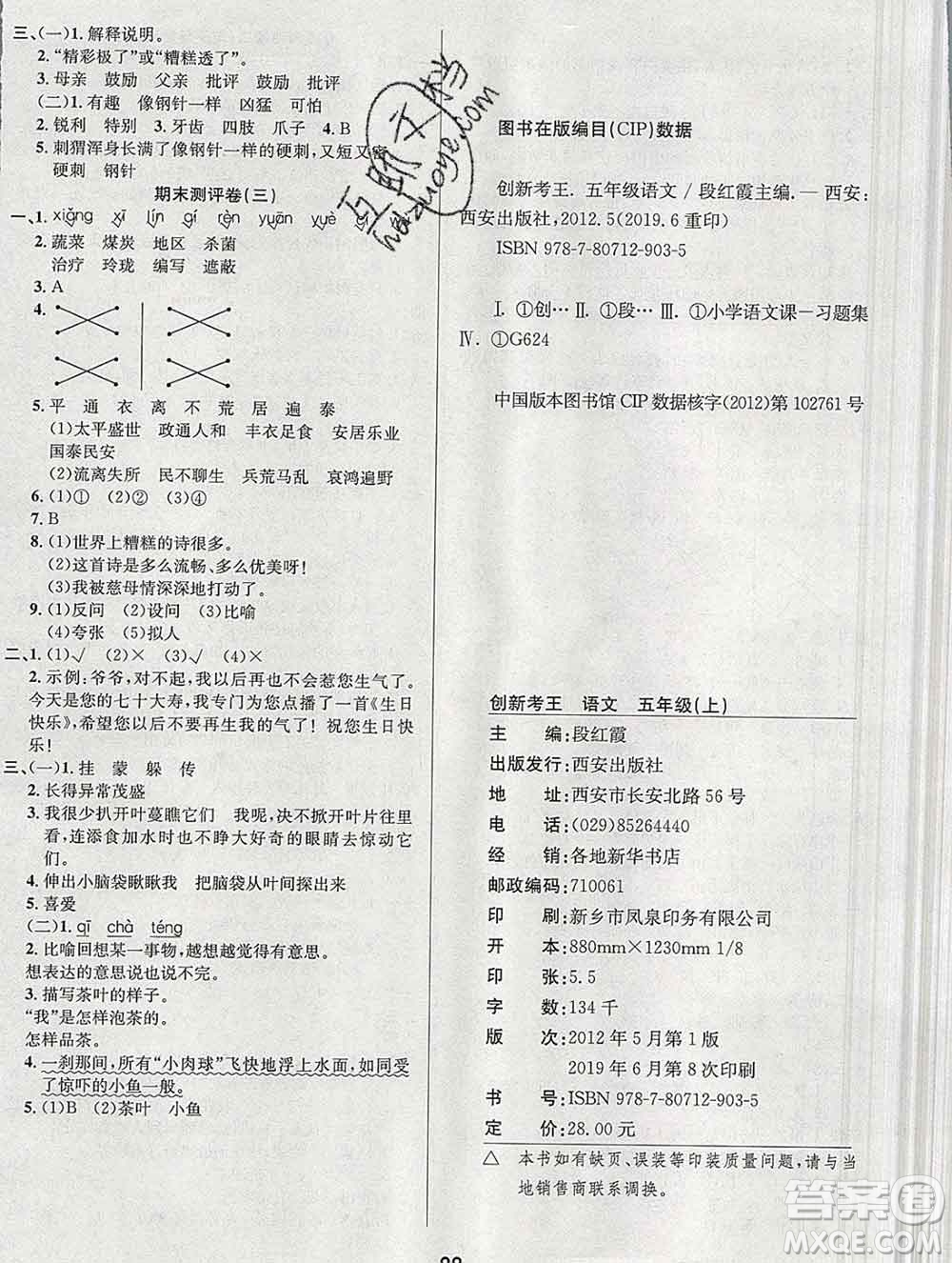 西安出版社2019年三甲文化創(chuàng)新考王五年級(jí)語(yǔ)文上冊(cè)人教版答案