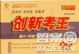 西安出版社2019年三甲文化創(chuàng)新考王五年級(jí)英語(yǔ)上冊(cè)人教版答案