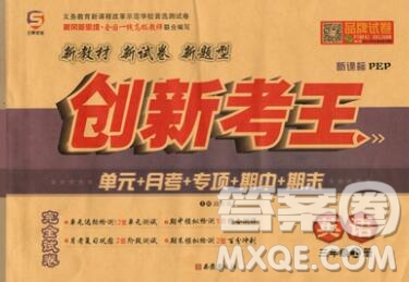 西安出版社2019年三甲文化創(chuàng)新考王三年級(jí)英語上冊人教版答案