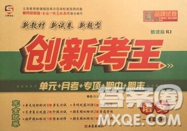 西安出版社2019年三甲文化創(chuàng)新考王一年級(jí)語(yǔ)文上冊(cè)人教版答案