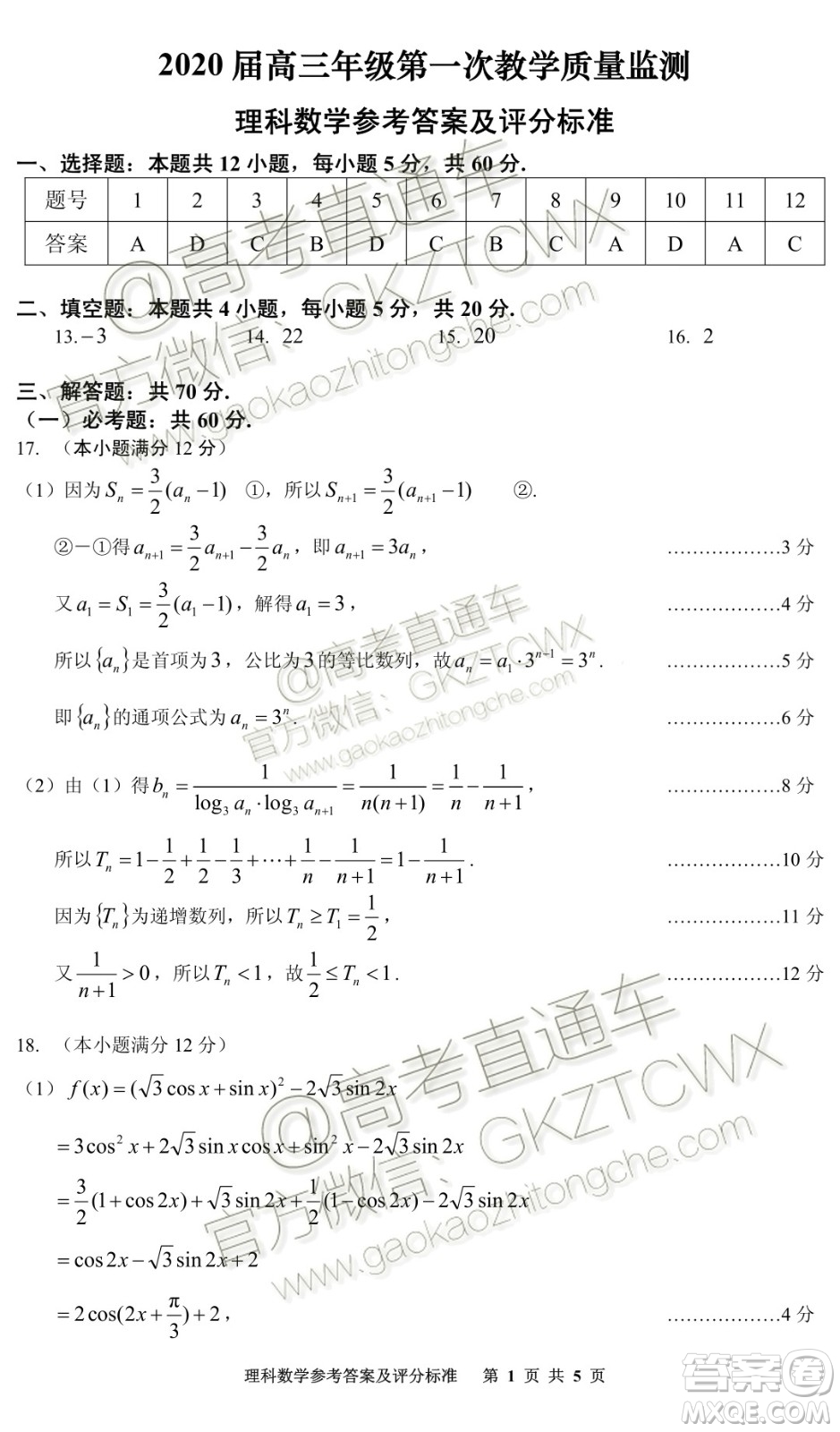 貴州安順2020屆高三年級第一次教學(xué)質(zhì)量監(jiān)測理科數(shù)學(xué)答案