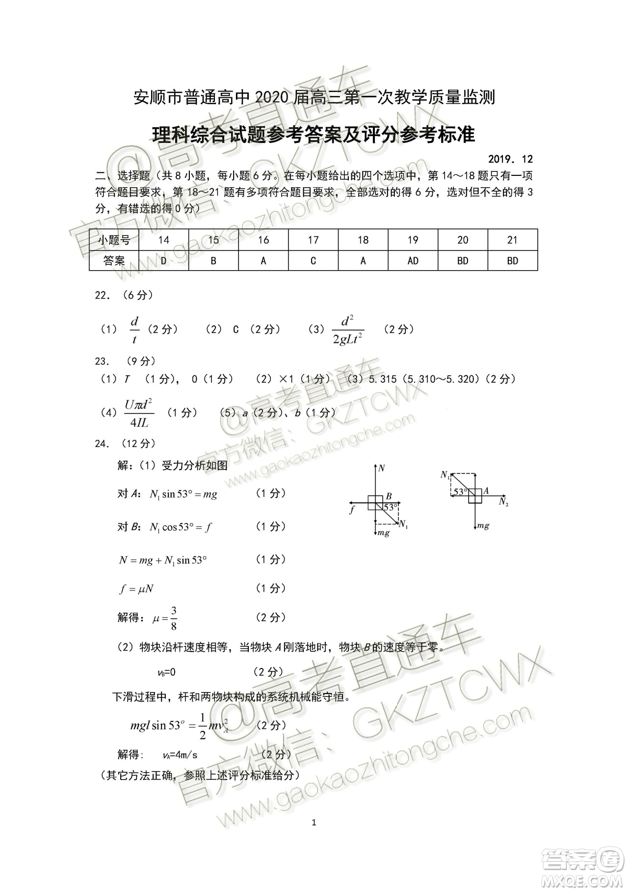 貴州安順2020屆高三年級第一次教學質(zhì)量監(jiān)測理科綜合答案