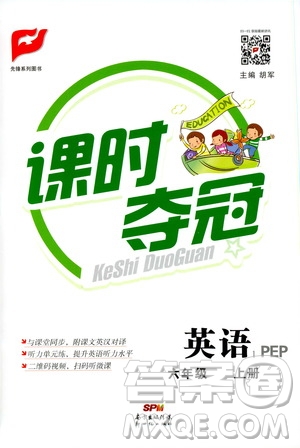 先鋒系列圖書(shū)2019年課時(shí)奪冠六年級(jí)上冊(cè)英語(yǔ)PEP人教版參考答案