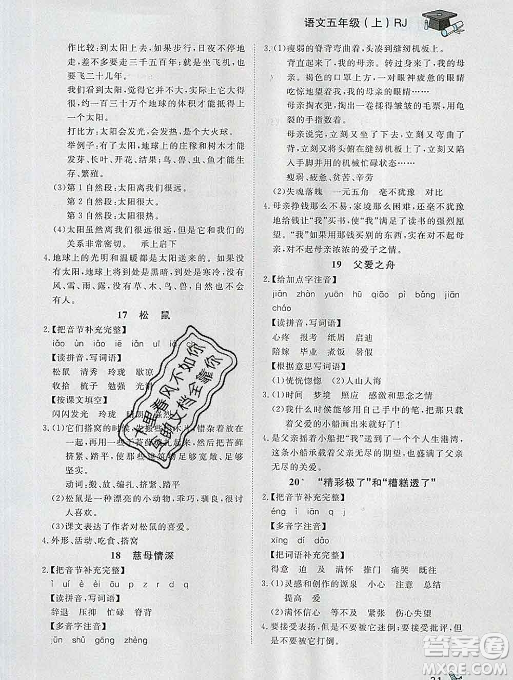 2019秋新版寶貝計(jì)劃黃岡冠軍課課練五年級(jí)語(yǔ)文上冊(cè)人教版答案