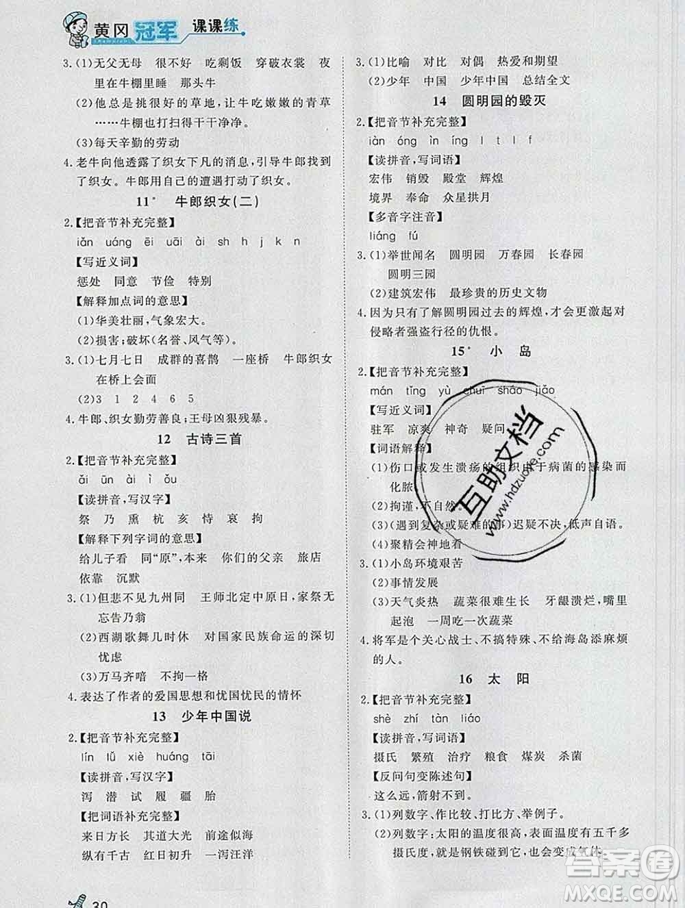 2019秋新版寶貝計(jì)劃黃岡冠軍課課練五年級(jí)語(yǔ)文上冊(cè)人教版答案