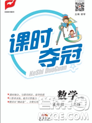 先鋒系列圖書2019年課時(shí)奪冠三年級(jí)上冊(cè)數(shù)學(xué)R人教版參考答案