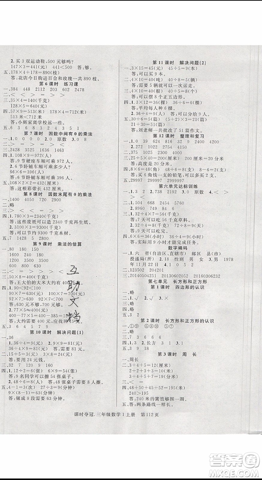 先鋒系列圖書2019年課時(shí)奪冠三年級(jí)上冊(cè)數(shù)學(xué)R人教版參考答案