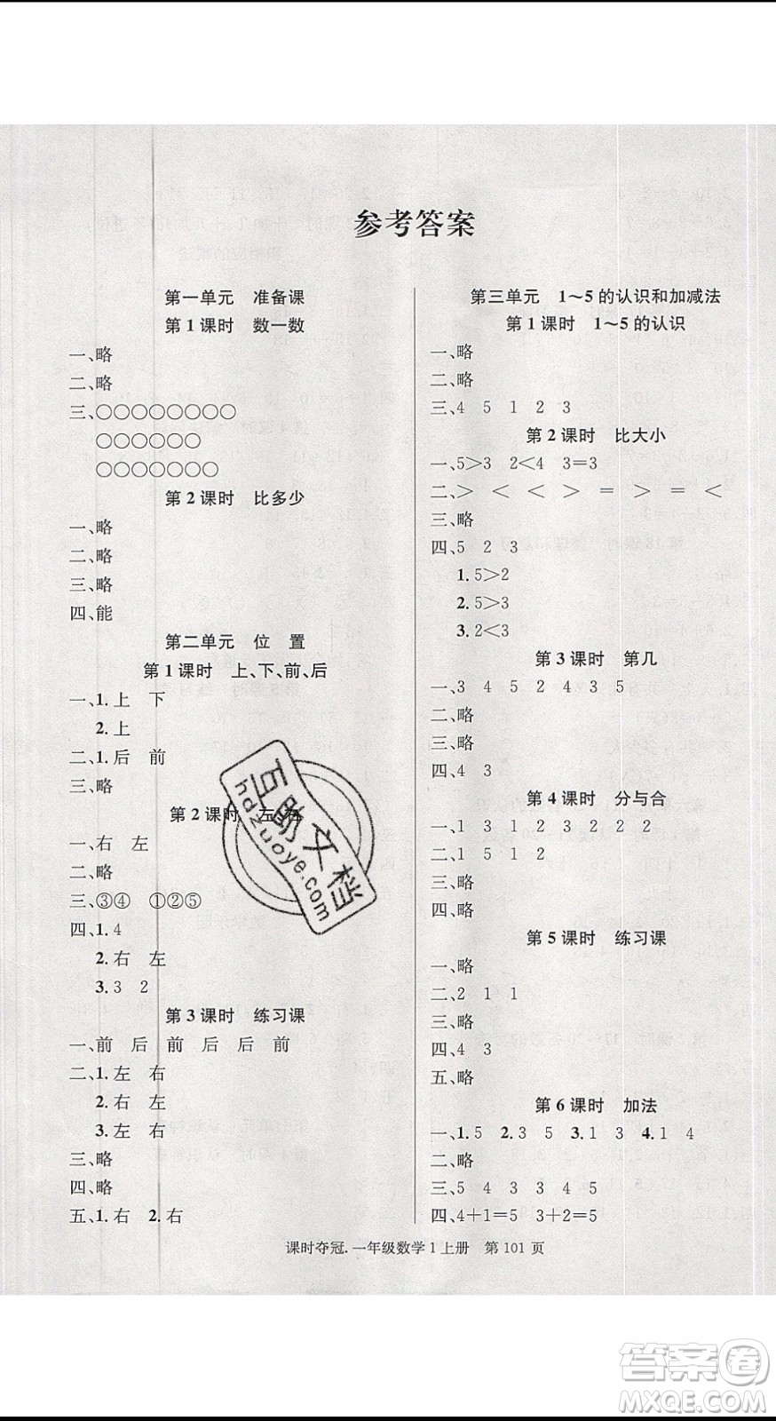 先鋒系列圖書2019年課時奪冠一年級上冊數(shù)學(xué)R人教版參考答案