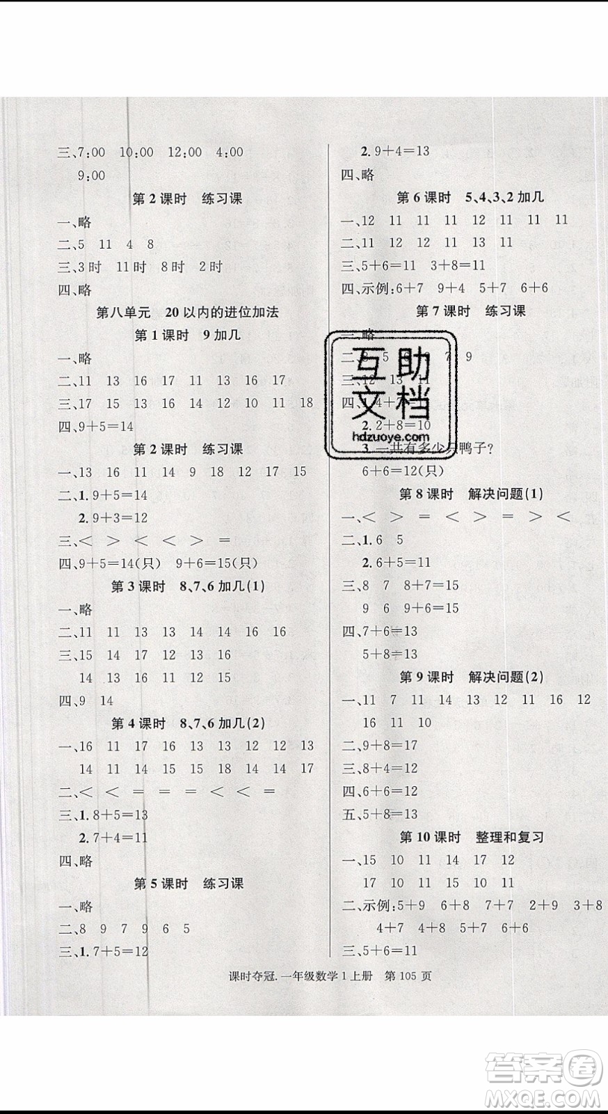 先鋒系列圖書2019年課時奪冠一年級上冊數(shù)學(xué)R人教版參考答案