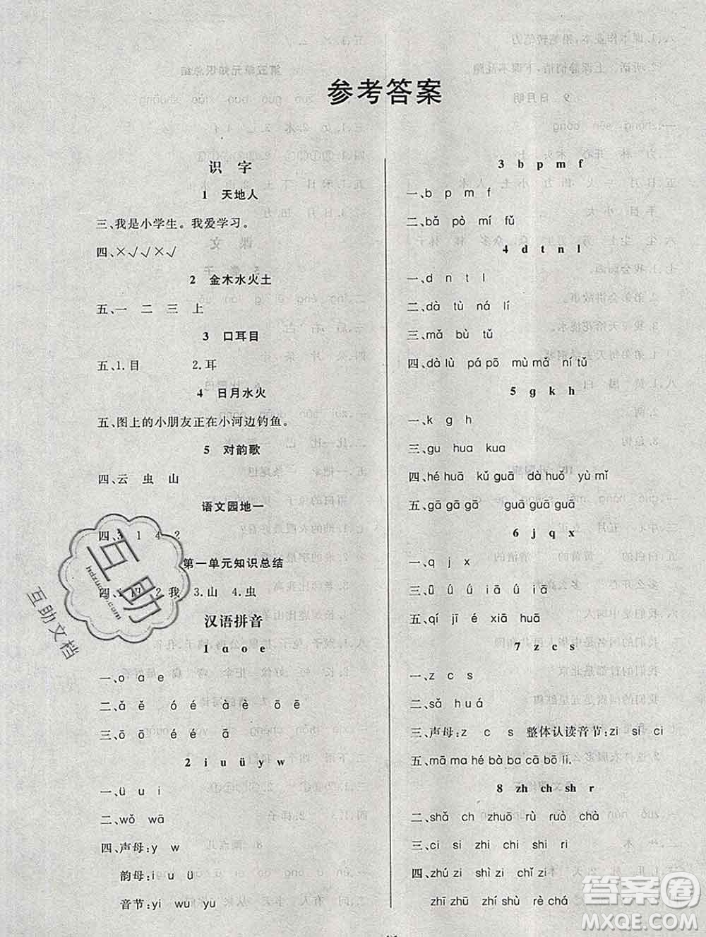 2019秋新版寶貝計(jì)劃黃岡冠軍課課練一年級語文上冊人教版答案