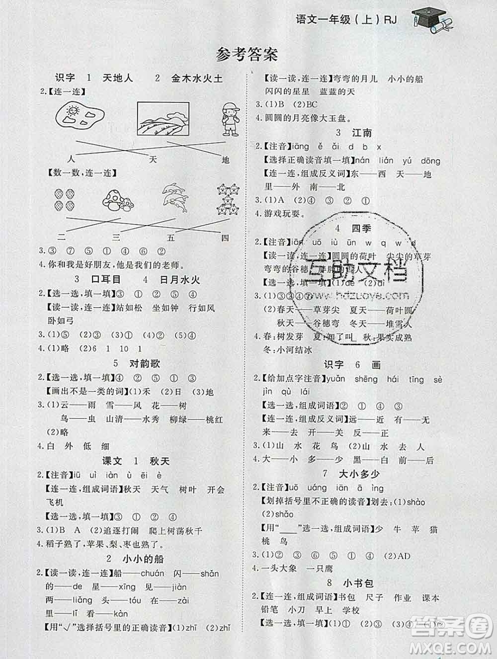 2019秋新版寶貝計(jì)劃黃岡冠軍課課練一年級語文上冊人教版答案