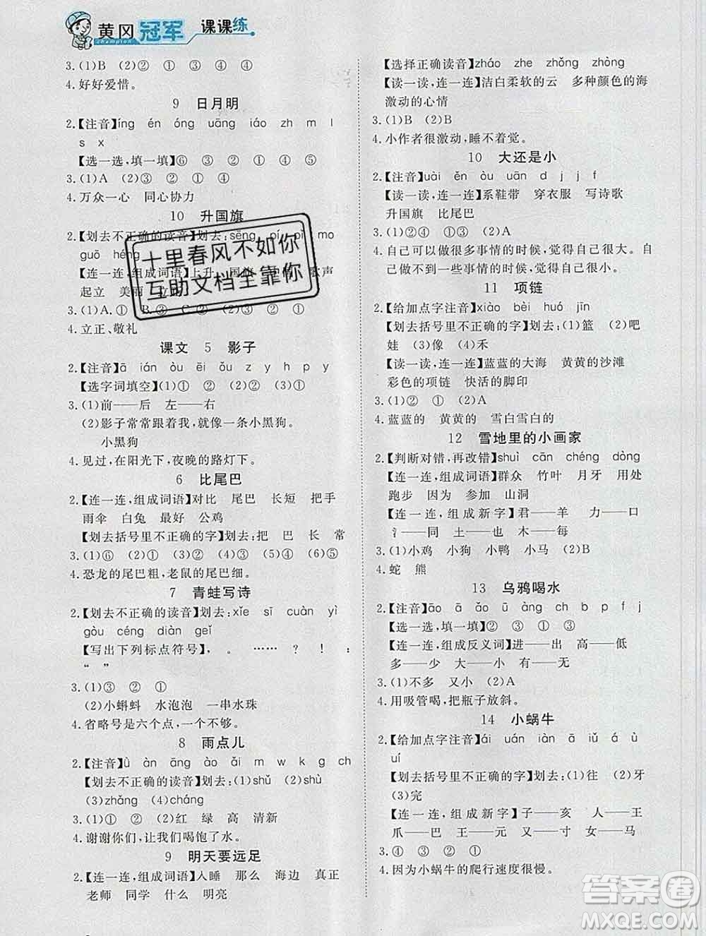 2019秋新版寶貝計(jì)劃黃岡冠軍課課練一年級語文上冊人教版答案