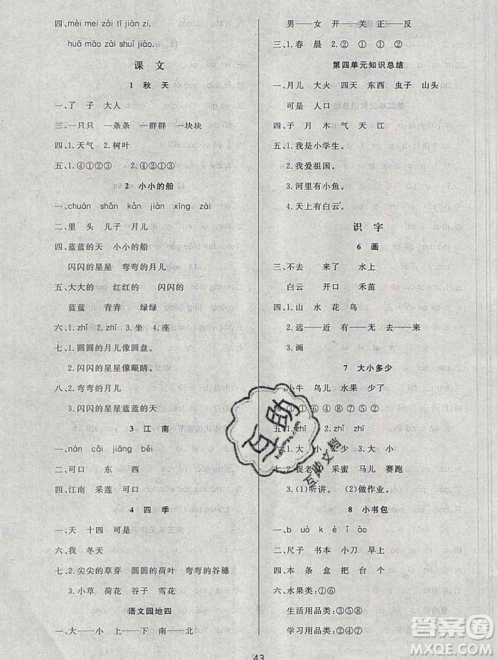 2019秋新版寶貝計(jì)劃黃岡冠軍課課練一年級語文上冊人教版答案