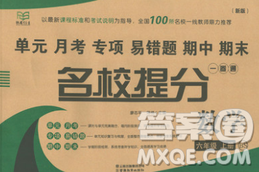 云南教育出版社2019秋新版名校提分一卷通六年級數(shù)學上冊北師版答案