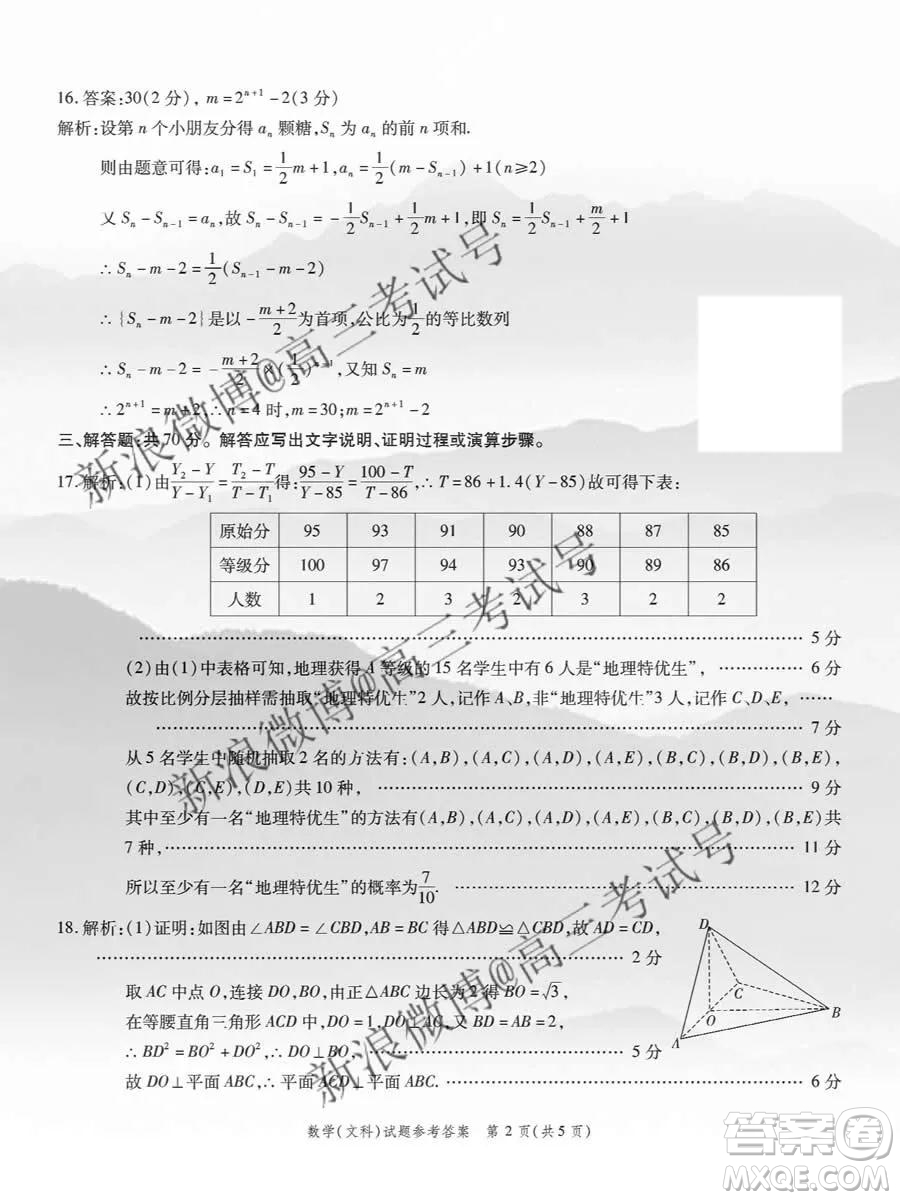 重慶南開中學(xué)2020屆高三第四次教學(xué)質(zhì)量監(jiān)測(cè)考試文數(shù)答案