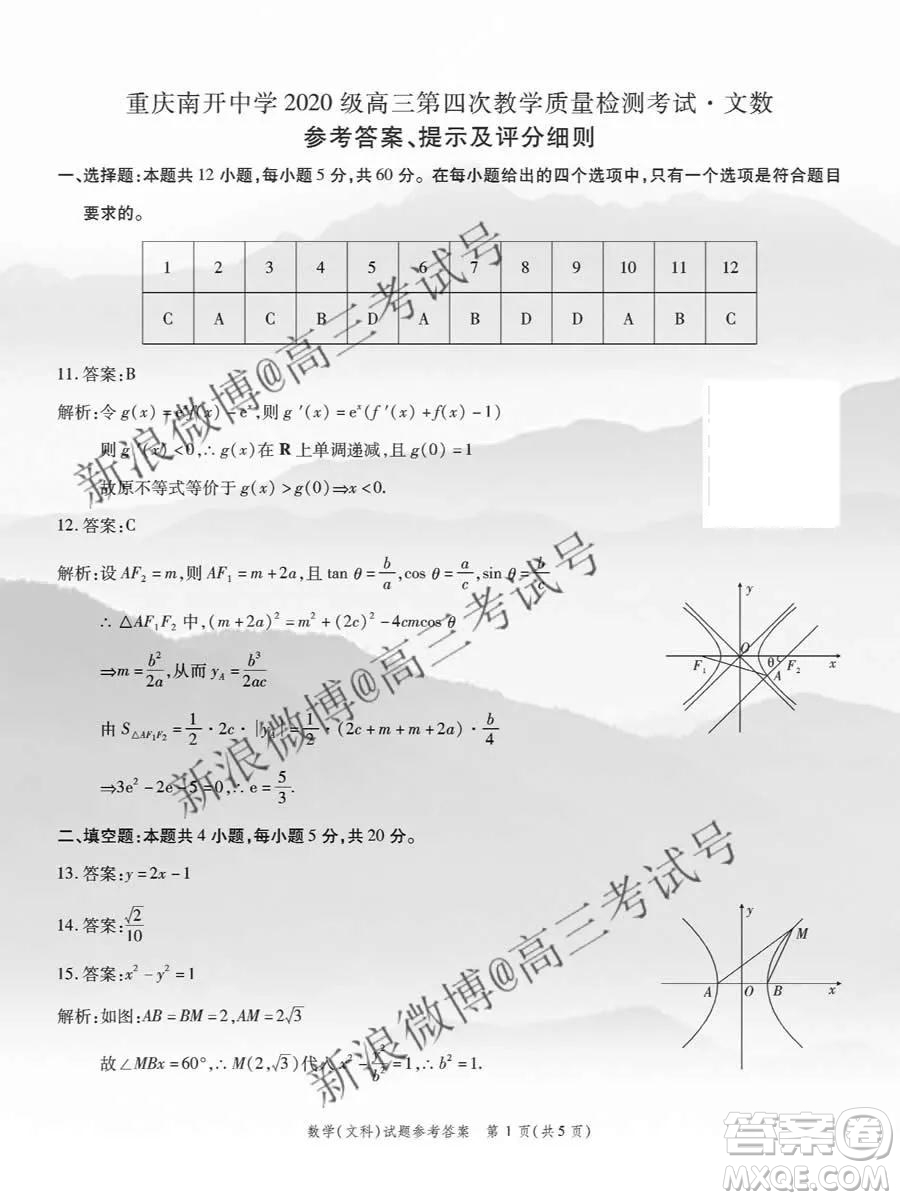 重慶南開中學(xué)2020屆高三第四次教學(xué)質(zhì)量監(jiān)測(cè)考試文數(shù)答案