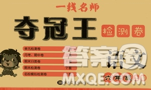 黑龍江美術(shù)出版社2019一線名師奪冠王檢測(cè)卷六年級(jí)語(yǔ)文上冊(cè)答案