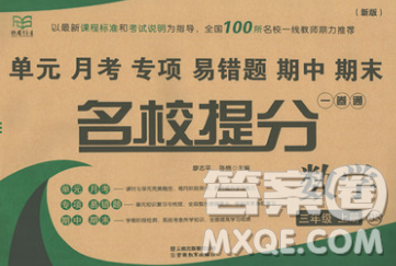 云南教育出版社2019秋新版名校提分一卷通三年級數(shù)學上冊北師版答案