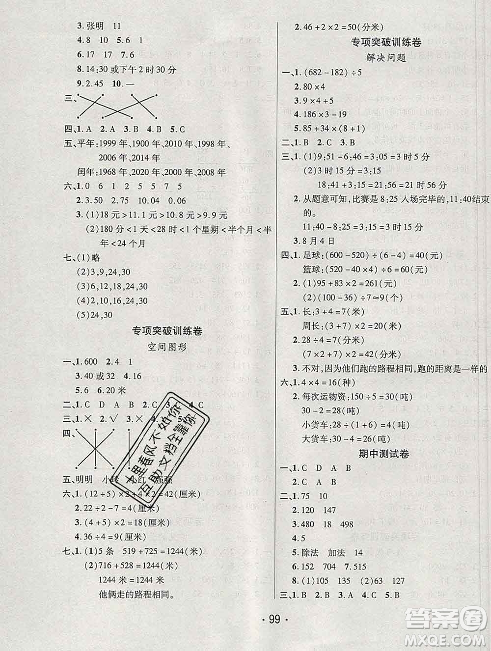 云南教育出版社2019秋新版名校提分一卷通三年級數(shù)學上冊北師版答案