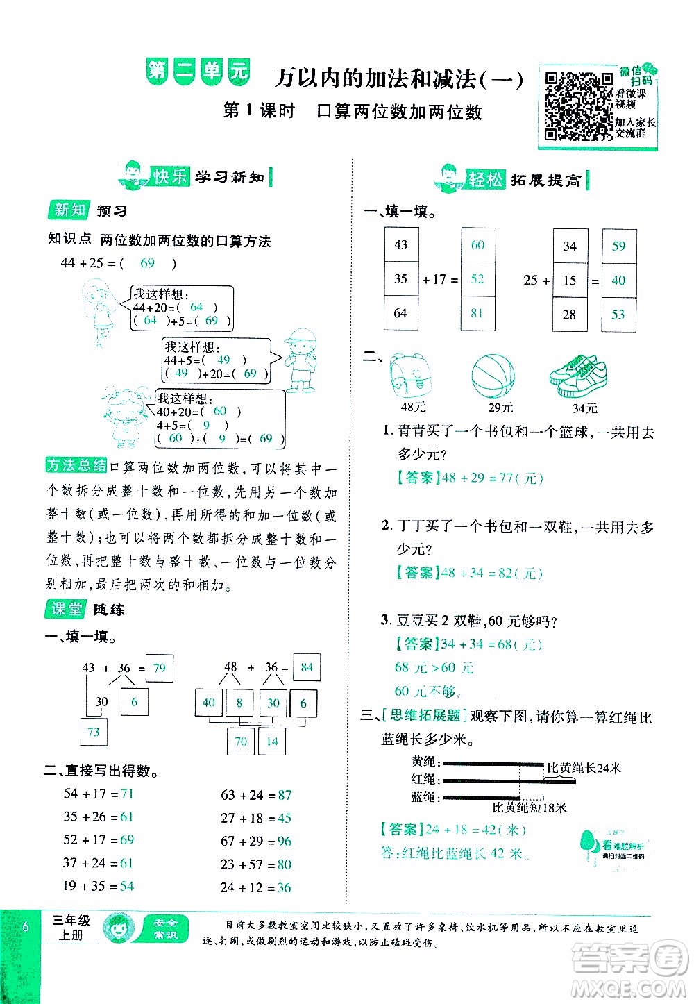 2019年學(xué)海樂(lè)園數(shù)學(xué)三年級(jí)上冊(cè)RJ人教版教師用書(shū)參考答案