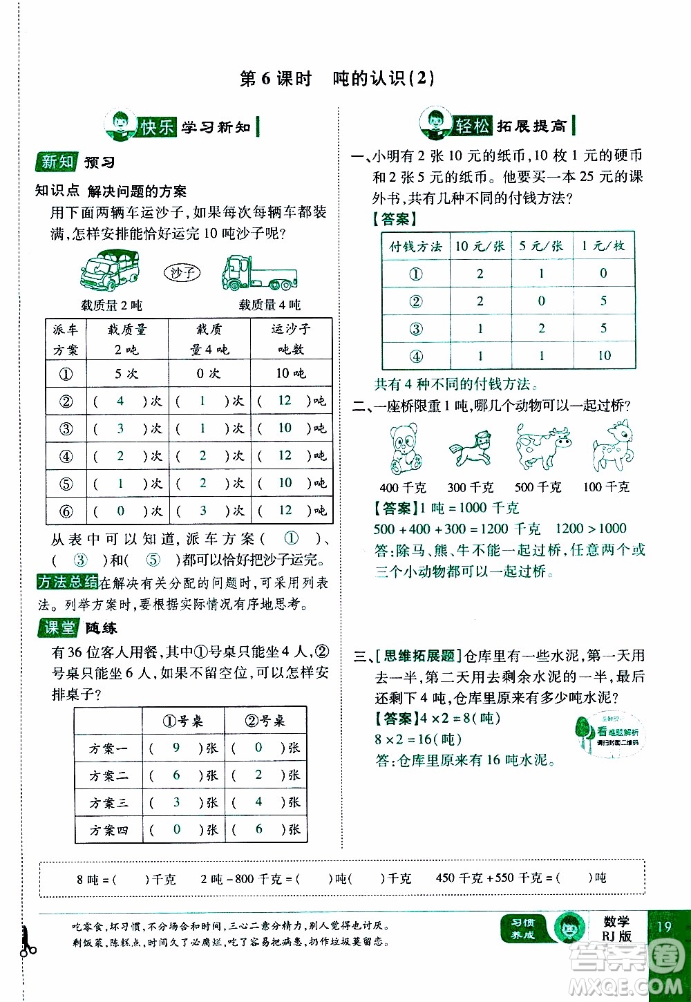 2019年學(xué)海樂(lè)園數(shù)學(xué)三年級(jí)上冊(cè)RJ人教版教師用書(shū)參考答案