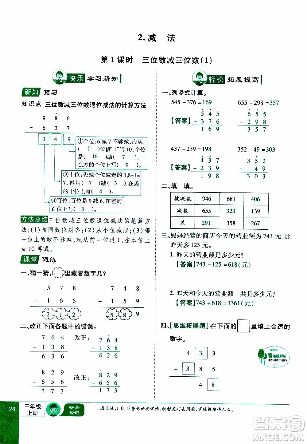 2019年學(xué)海樂(lè)園數(shù)學(xué)三年級(jí)上冊(cè)RJ人教版教師用書(shū)參考答案