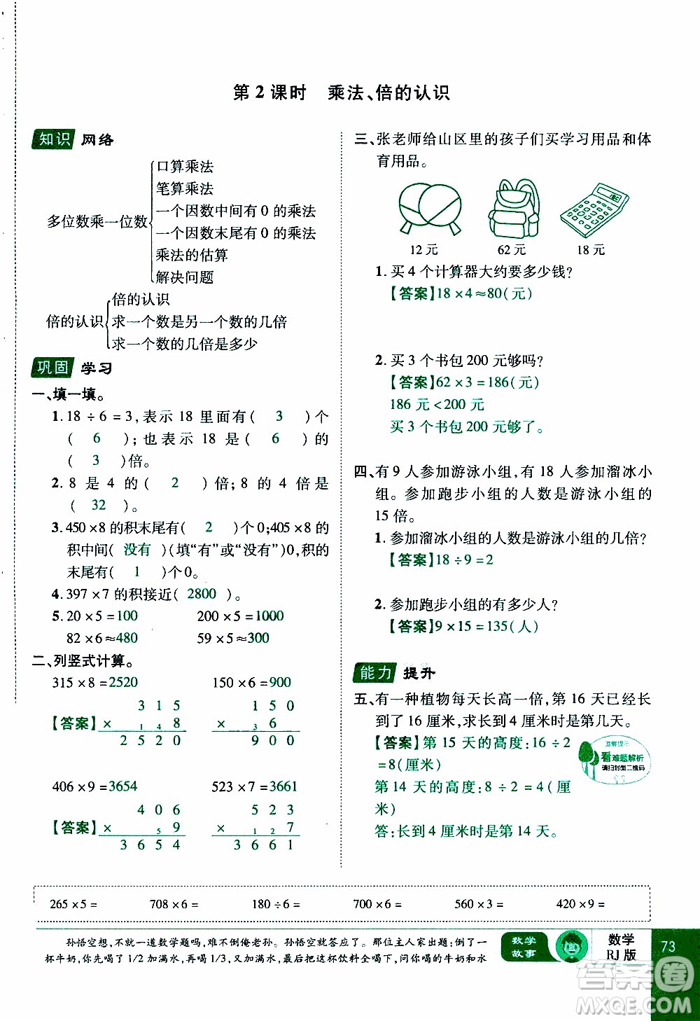 2019年學(xué)海樂(lè)園數(shù)學(xué)三年級(jí)上冊(cè)RJ人教版教師用書(shū)參考答案