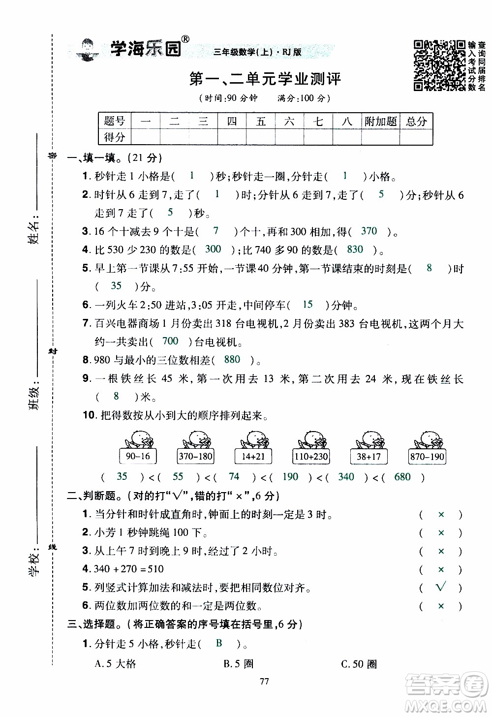 2019年學(xué)海樂(lè)園數(shù)學(xué)三年級(jí)上冊(cè)RJ人教版教師用書(shū)參考答案