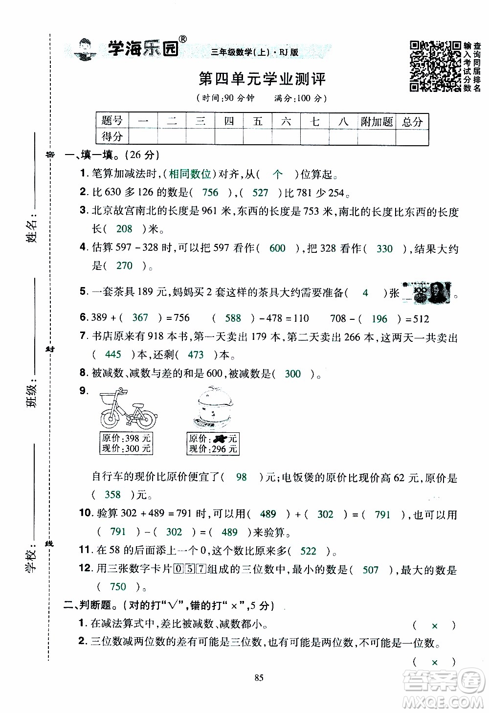 2019年學(xué)海樂(lè)園數(shù)學(xué)三年級(jí)上冊(cè)RJ人教版教師用書(shū)參考答案