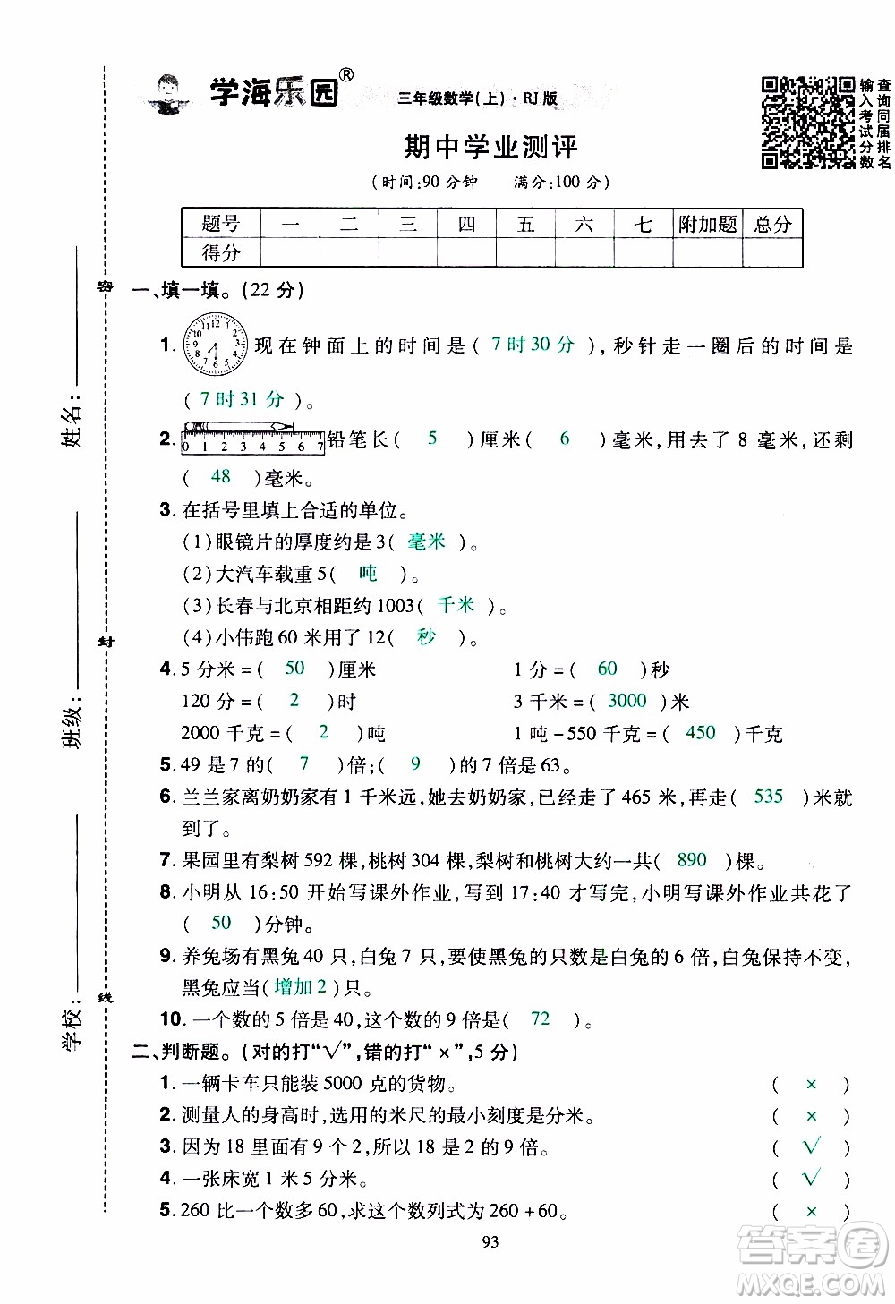 2019年學(xué)海樂(lè)園數(shù)學(xué)三年級(jí)上冊(cè)RJ人教版教師用書(shū)參考答案